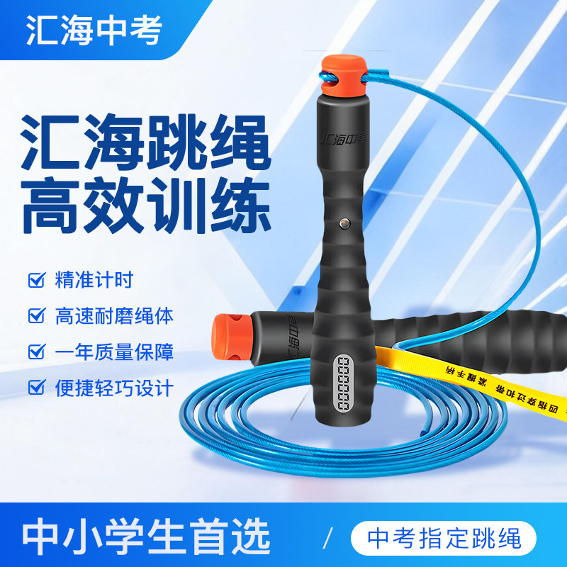 汇海中考专用跳绳体育考试初中小学生计数钢丝计时考试专业钢丝绳