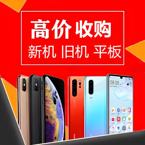 高价回 收二手苹果华为手表耳机vivo荣耀三星OPPO小米iPad平板