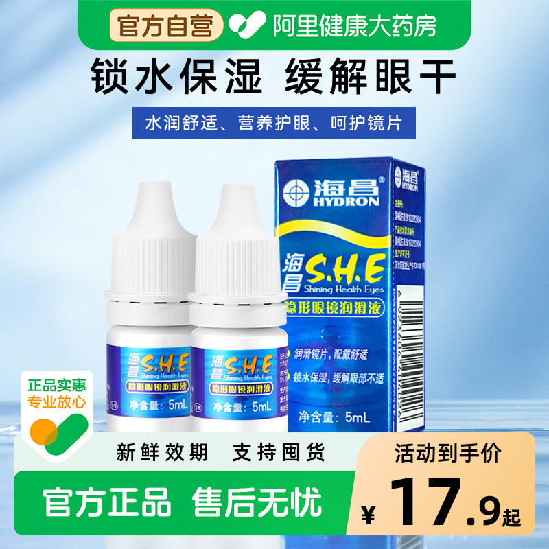海昌隐形眼镜润眼液润滑液美瞳专用锁水保湿缓解眼干营养护眼正品