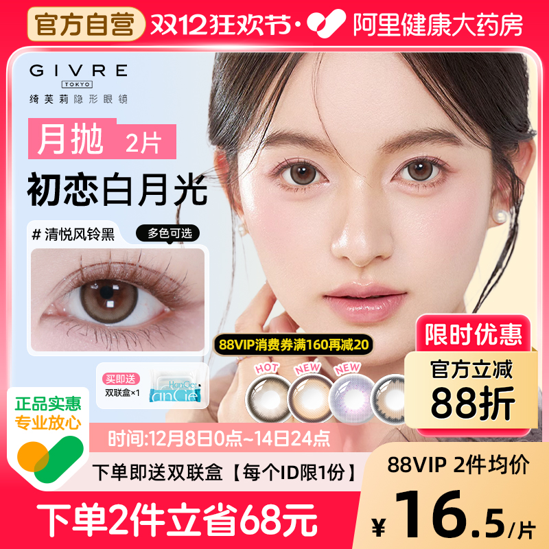 【自营】绮芙莉Givre美瞳月抛2片小直径大自然女隐形眼镜官方正品