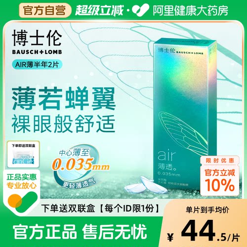 【自营】博士伦air薄透半年抛透明隐形近视眼镜2片正品官方旗舰店