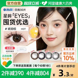 官方 海昌星眸美瞳日抛30片隐形近视眼镜自然小直径大正品 自营