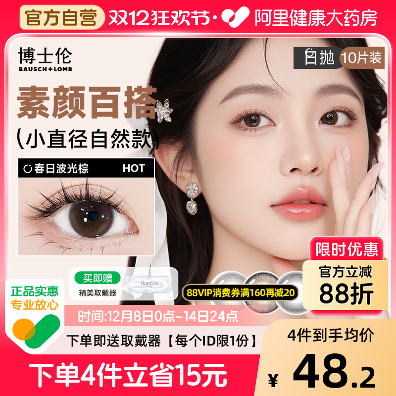 【自营】博士伦美瞳日抛10片自然隐形近视眼镜次抛正品官方旗舰店