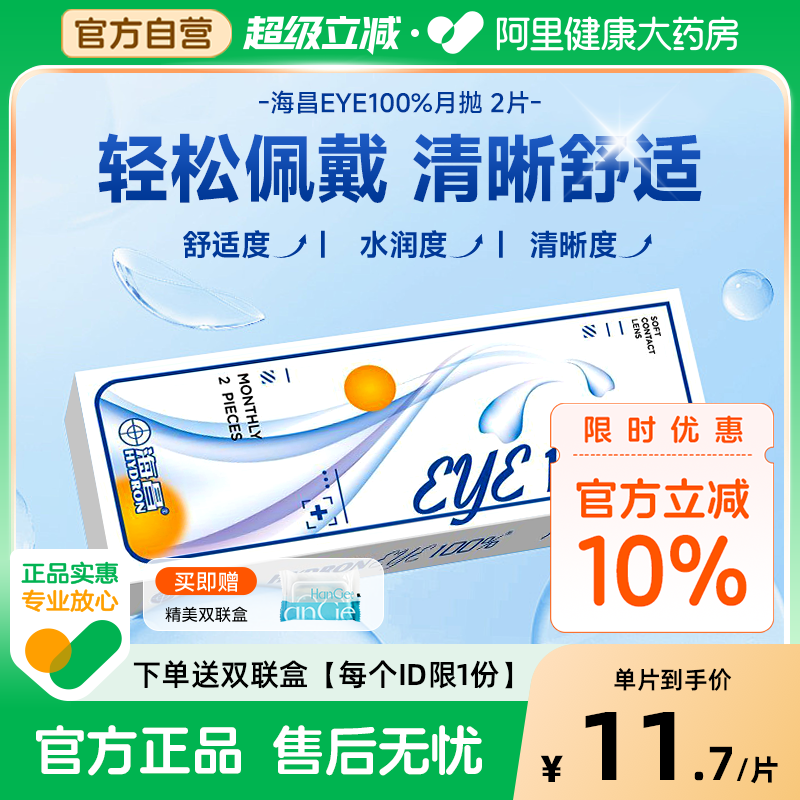 【新手优选】海昌月抛2片隐形近视眼镜eye100%小直径透明正品官方
