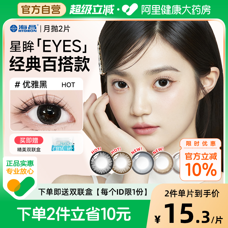 【自营】海昌星眸美瞳月抛2片黑色自然小直径大隐形眼镜正品官方