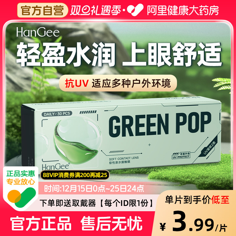 【自营】HanGee绿泡泡隐形近视眼镜日抛30片小直径一次性官方正品