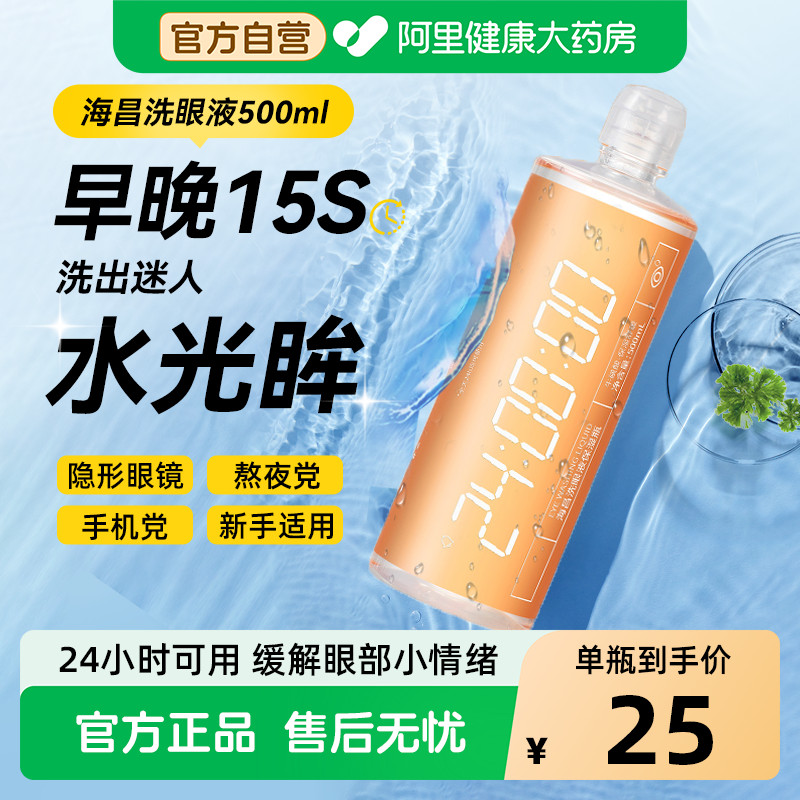 【自营】海昌保湿瓶洗眼液500ml大瓶清洁眼部护理液正品旗舰店,ZIPPO/瑞士军刀/眼镜,洗眼液,淘宝优惠券,粉丝福利购,淘宝优惠卷