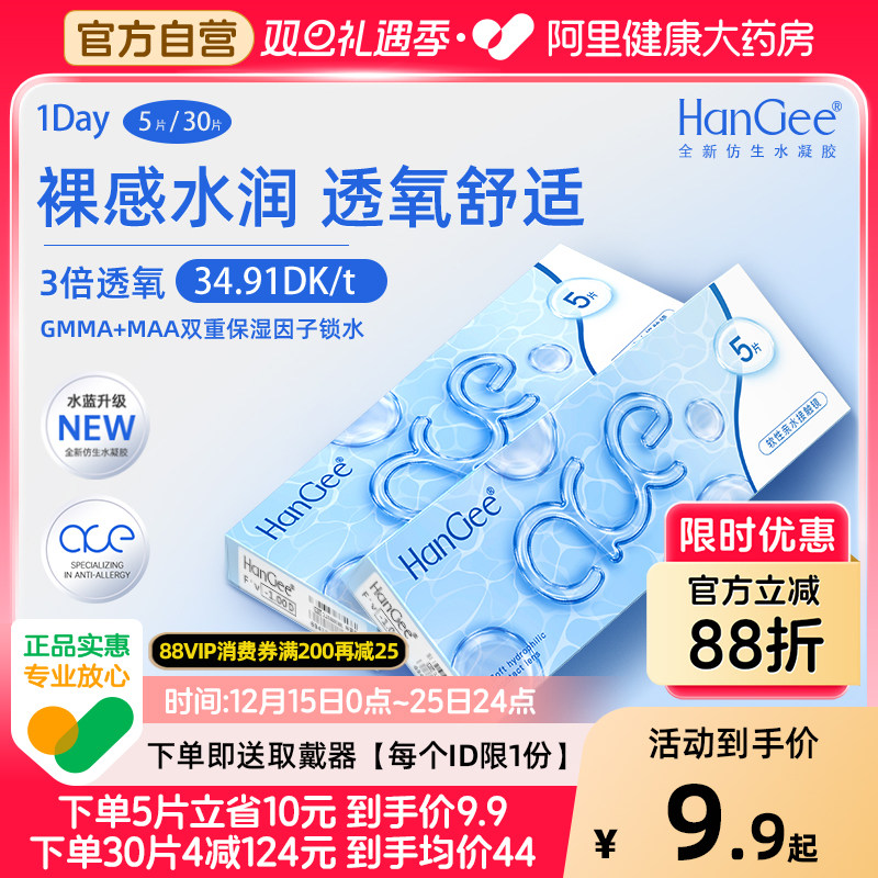 【自营】HanGee隐形眼镜ace小蓝片日抛30片小直径次抛正品旗舰店