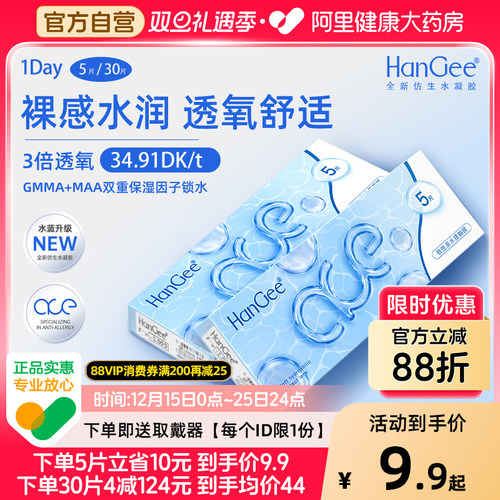 【自营】HanGee隐形眼镜ace小蓝片日抛30片小直径次抛正品旗舰店