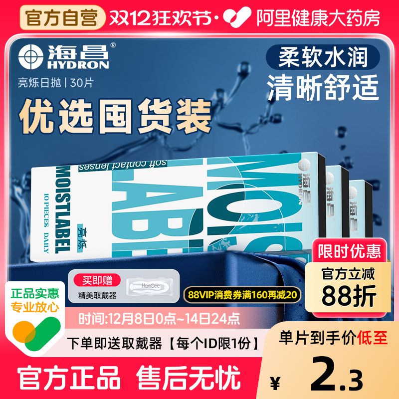 【自营】海昌亮烁日抛30片透明小直径隐形近视眼镜一次性正品官方