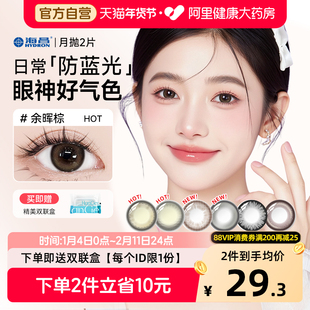 【自营】海昌防蓝光美瞳月抛2片自然隐形近视眼镜带度数正品官方
