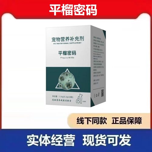 术问平榴密码宠物营养补充剂犬猫宠物狗狗通用