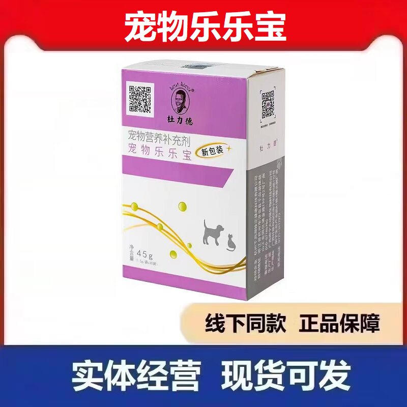 杜力德宠物乐乐宝新包装老包装宠物营养补充剂犬猫狗狗通用
