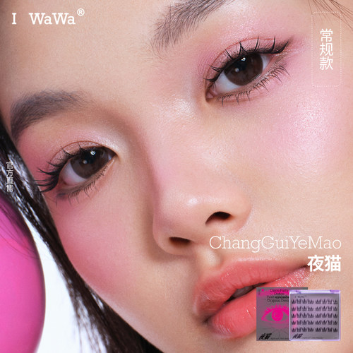 iwawa伊娃浓密夜猫假睫毛自然嫁接单簇分段式硬梗女自然款仿真