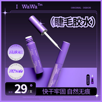 iwawa假睫毛胶水自嫁接无刺激