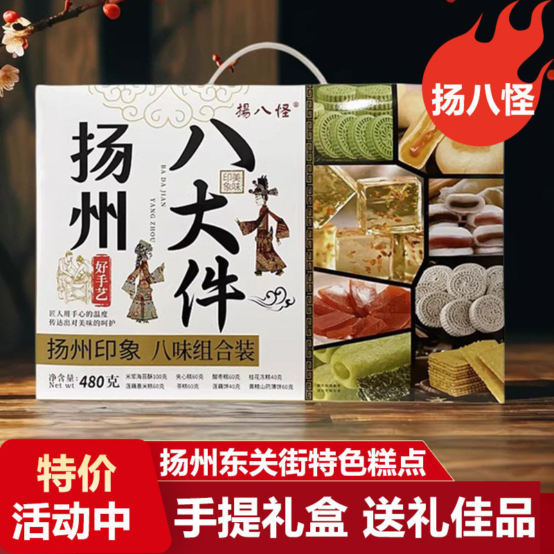 扬州特产美食扬八怪八大件礼盒点心传统零食糕点休闲食品小吃点心