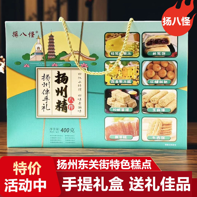 扬州特产扬八怪糕点精八件组合礼盒传统手工制作小吃休闲美食零食