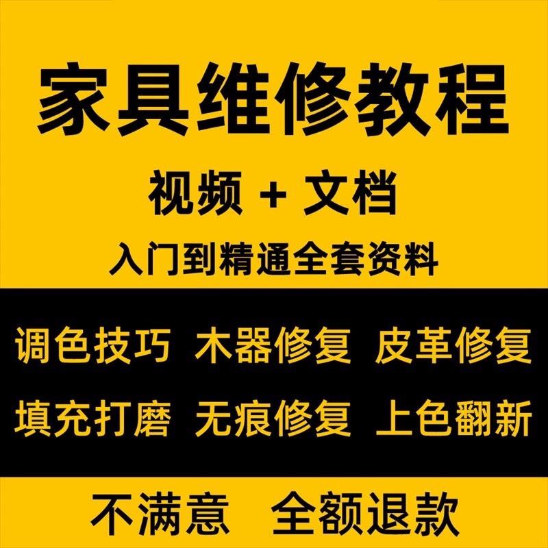 家具美容维修教程视频木器修补工具调色打磨划痕补漆自学教学资料