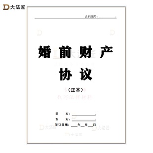 【婚前财产协议】婚后夫妻共同/个人财产约定模板｜防纠纷 可代写