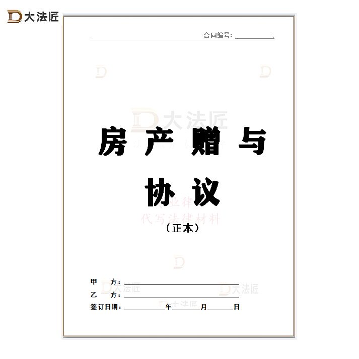 【房产赠与协议】长辈父母赠予房屋给子女｜含过户条款模板 代写
