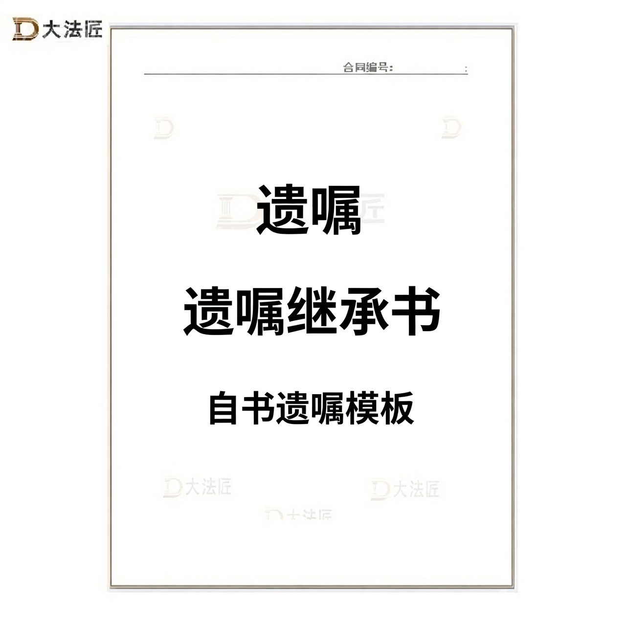 遗嘱｜遗嘱继承书| 老人自书遗嘱范本｜房产财产继承模板代写服务