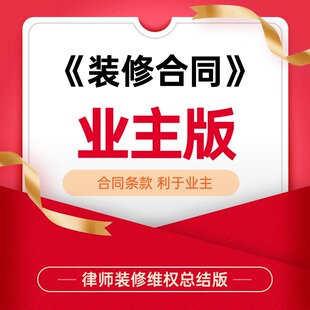 【家庭装修合同书】个人房屋装修施工协议|含付款违约条款|代写