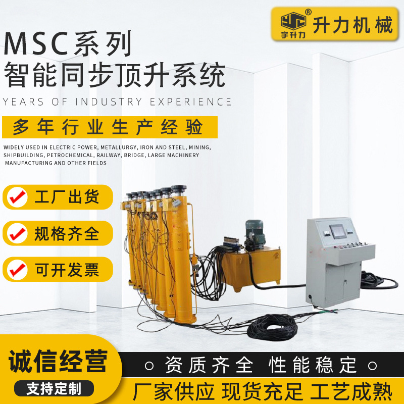 MSC系列智能同步顶升系统多点容积同步顶升系统 同步千斤顶及泵站