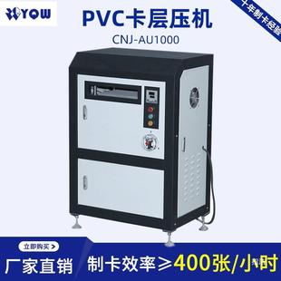 PVC卡层压机ICID制卡机AU1000水冷风冷自动压卡机复合机覆膜机