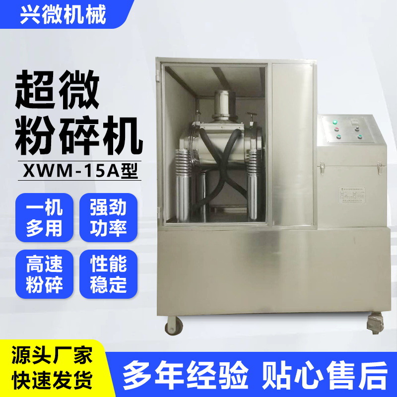 粉碎生产精细做工振动超微粉碎机XWM15A型实用超微粉碎机