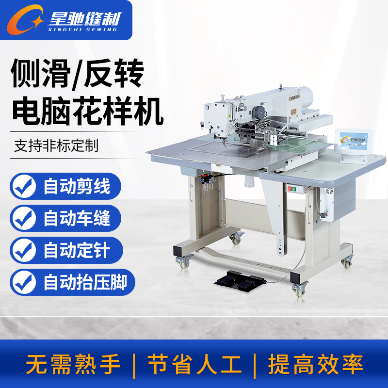 星驰牌侧滑反转电脑花样机车缝商标LOGO唛头魔术贴小物件花样机