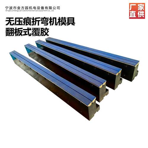数控折弯机成型模具 插槽同芯模 翻板滚珠无压痕模具源头工厂