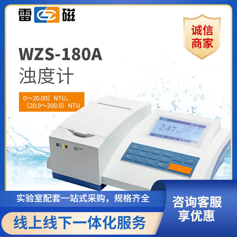 上海雷磁WZS-180A、WZS-185A型台式浊度计/浊度仪