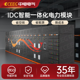 CEEG中电电气一体化电源电力模块数据中心供配电系统变压器UPS柜
