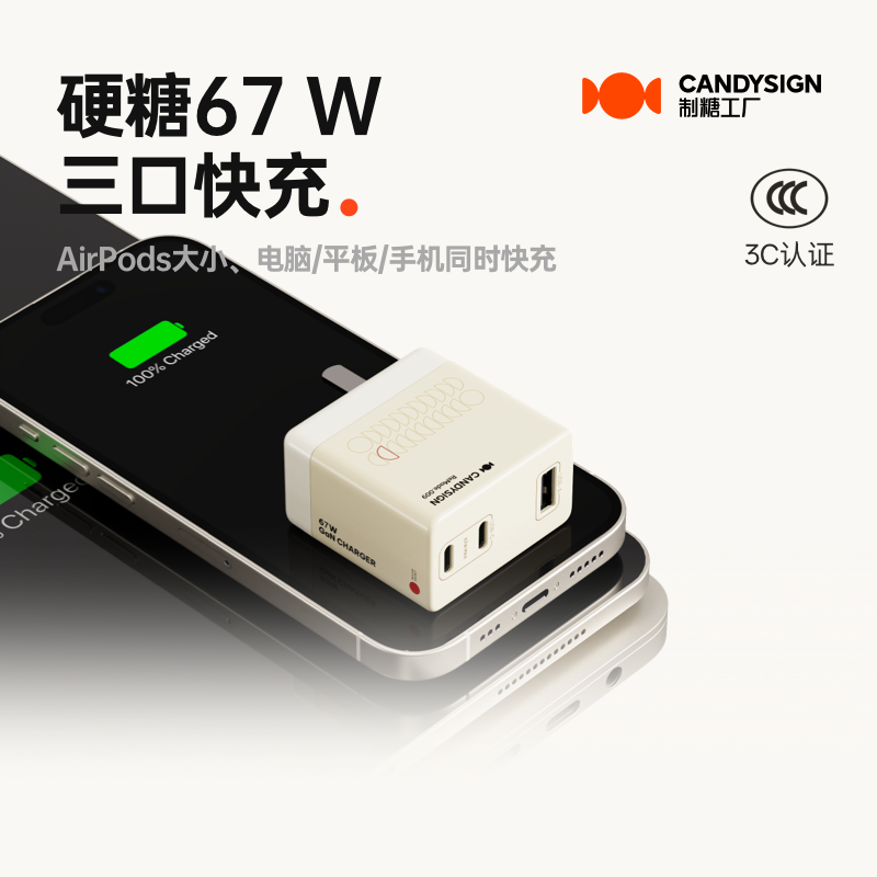 【3C认证】硬糖67W三口充电器