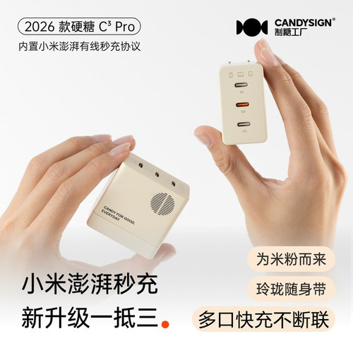 制糖工厂硬糖68W三口PD充电器