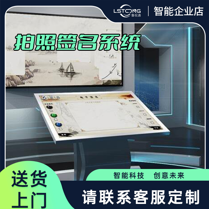 鲁视通签名留言软件  展厅拍照留言软件  签名拍照留言系统