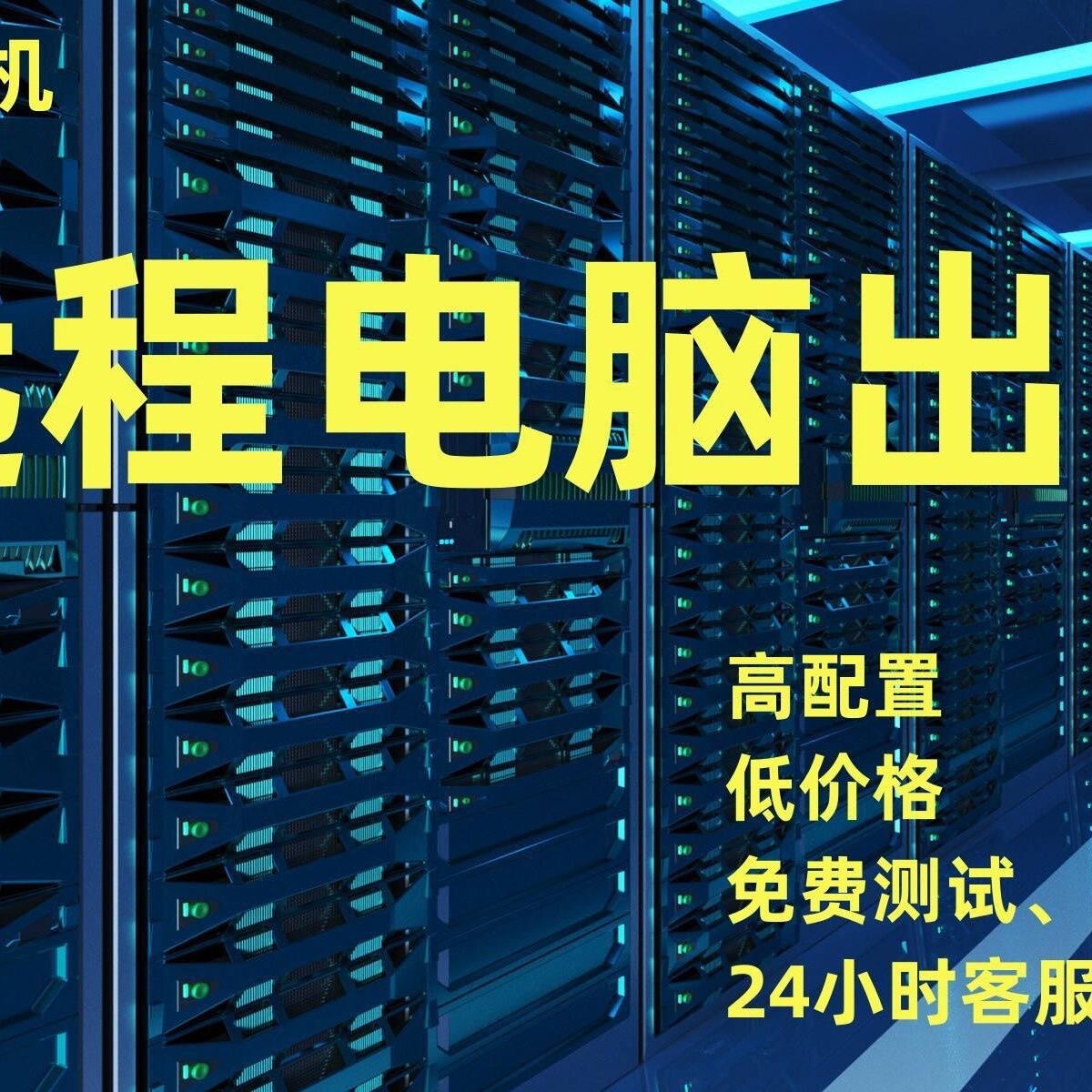 三狗远程电脑出租E52686V4单路双路电脑主机游戏虚拟机模拟器多开使用感如何?