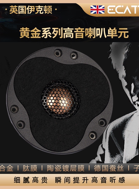 英国伊克顿28芯丝膜高音喇叭钛膜高音铝镁高音陶瓷发烧级球顶高音