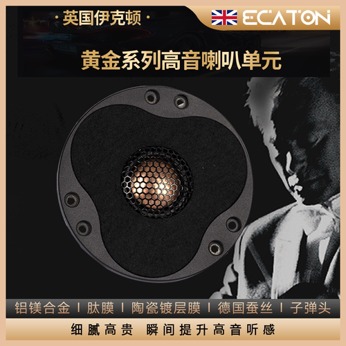 伊克顿发烧级28芯球顶高音喇叭