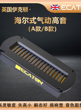 英国伊克顿ATM海尔式气动高音铝带式高音hifi发烧级汽车高音喇叭