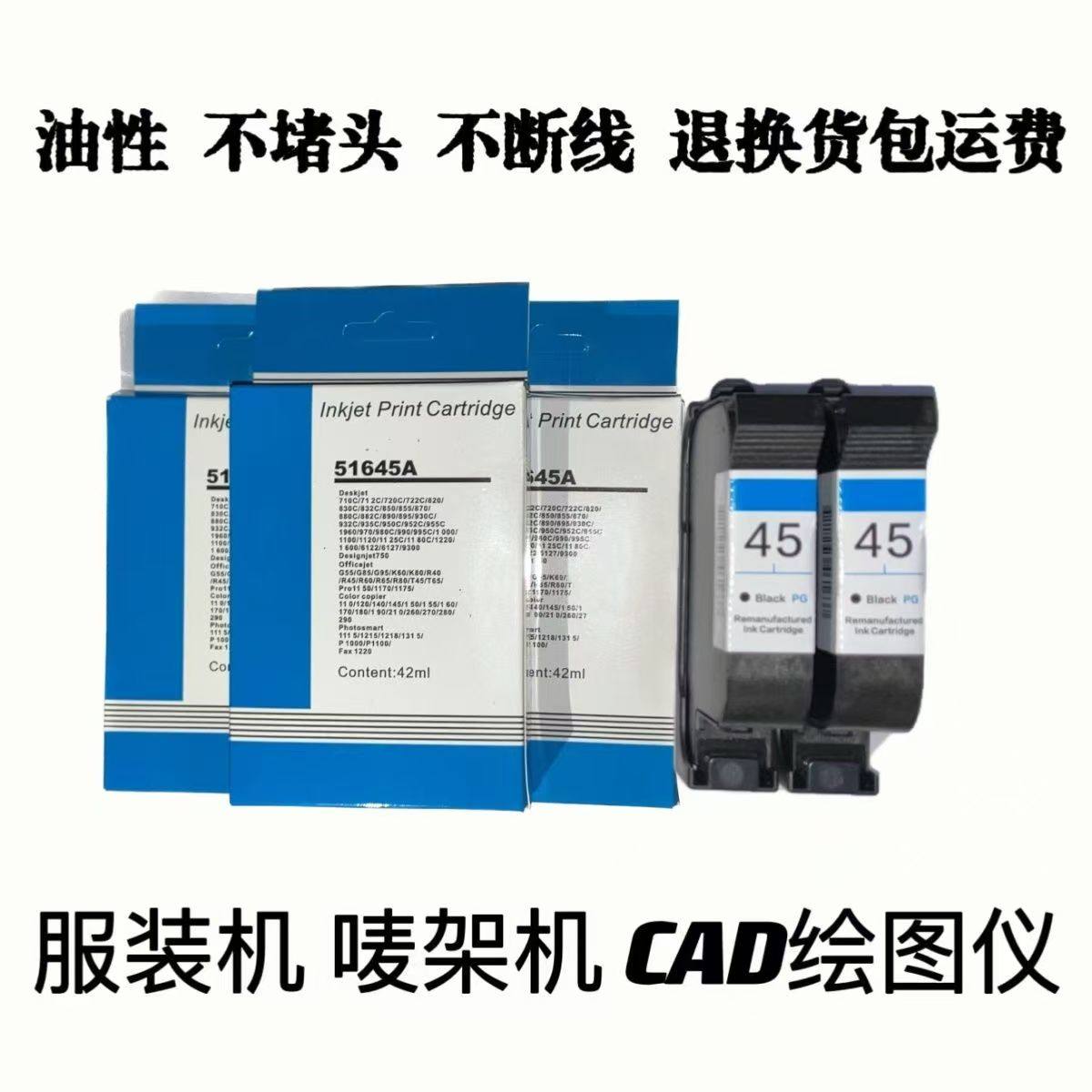 适用HP/惠普45墨盒惠普绘图仪墨盒喷架机油性不断线服装机CAD专用