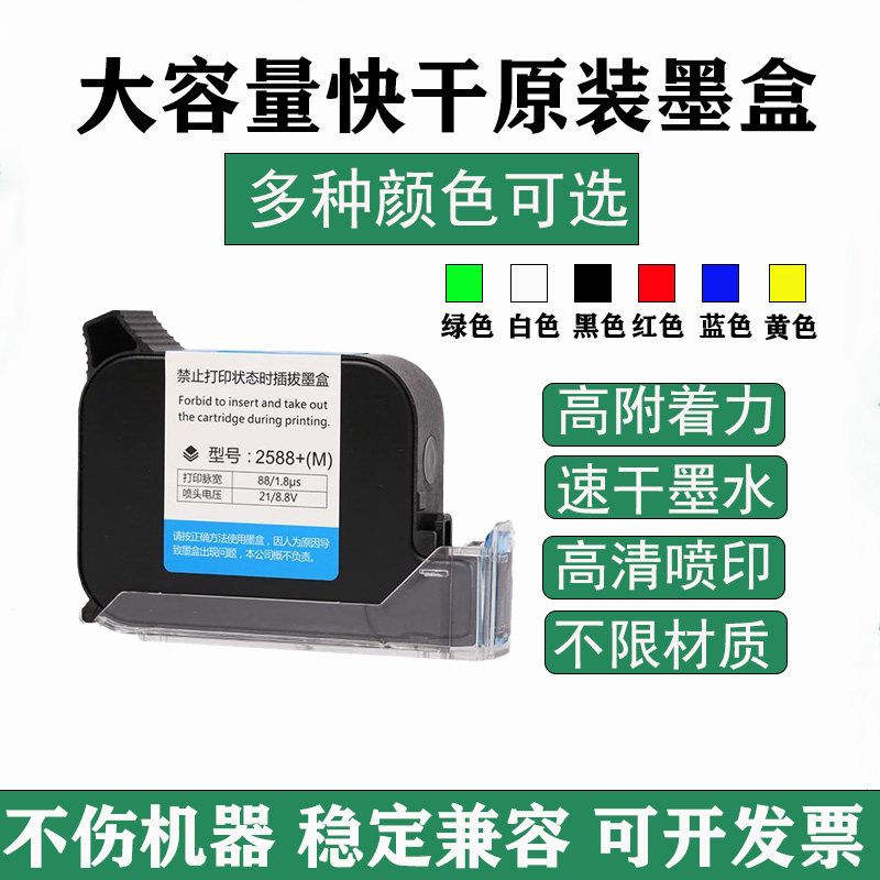 2588+通用墨盒喷码机原装快干防水耐擦高附着力通用型兼容性强