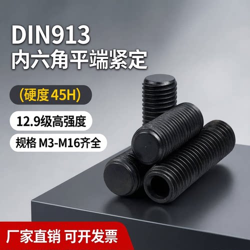 12.9级DIN913平端内六角紧定M234