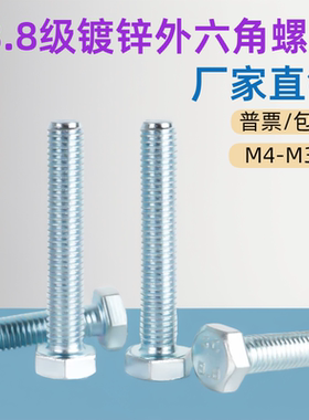 8.8级镀锌外六角螺栓GB5783高强度全牙螺丝钉M3M4M5M6M8M10M12M14