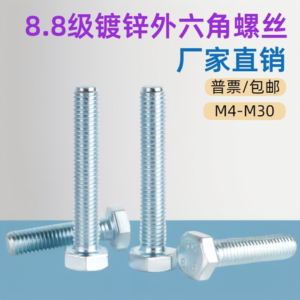 8.8级镀锌外六角螺栓GB5783高强度全牙螺丝钉M3M4M5M6M8M10M12M14