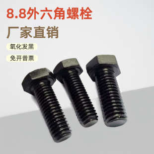 8.8级GB5783发黑全牙外六角螺丝M4M5M6M8M10M12M16M18M20M22 M30