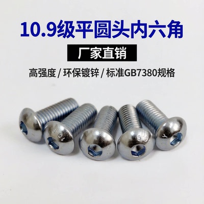 10.9级GB7380圆头内六角螺丝M3M4M5M6M8M10M12环保镀锌圆杯螺丝