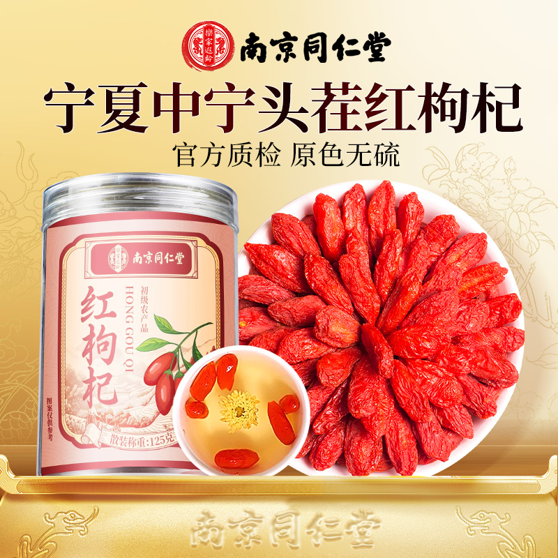 【南京同仁堂】红枸杞子特级正宗宁夏中宁红枸杞干官方旗舰店正品