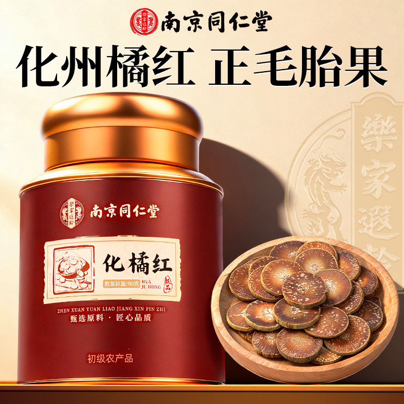 南京同仁堂正宗化州正毛胎果化橘红片90g非止咳化痰正品官经营店