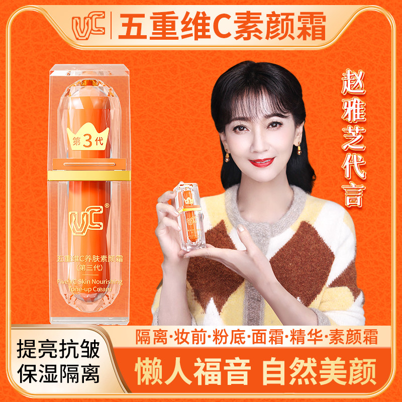 【VC】五重维C素颜霜提亮遮瑕自然不假白保湿懒人素颜霜官方正品